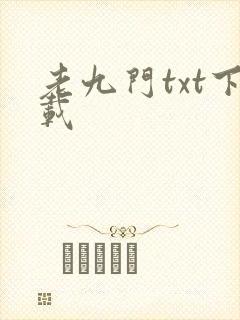老九门txt下载