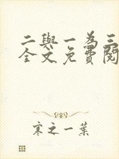 二与一为三小说全文免费阅读结局封面