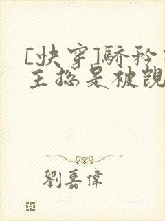 [快穿]骄矜宿主总是被觊觎