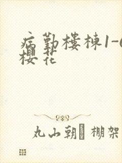 病勤楼栋1-6樱花