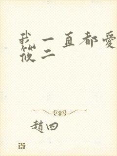 我一直都爱你梦筱二