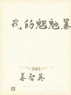 我的魍魉暴君