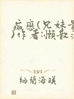 痴恋(兄妹骨科)作者:懒散蒲公英