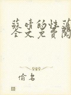 苏晴的性荡生活全文免费阅读封面