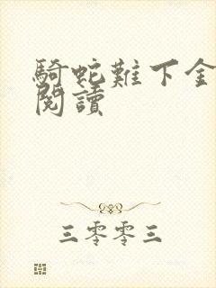 骑蛇难下金银花阅读