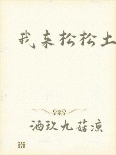 我来松松土封面