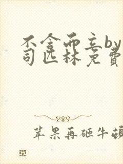 不含而立by阿司匹林免费