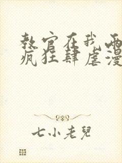 教官在我两腿间疯狂肆虐漫画