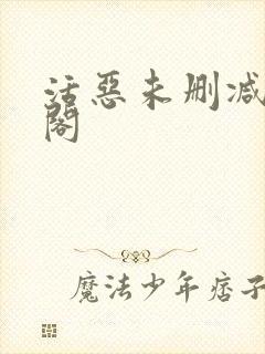 活恶未删减笔趣阁