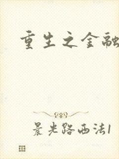 重生之金融帝国