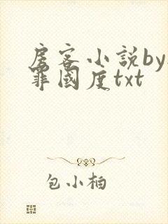 房客小说by无罪国度txt