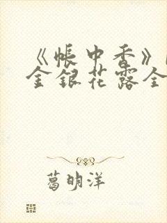 《帐中香》by金银花露全文免费阅读