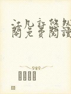 江凡许悠然笔趣阁免费阅读全文封面