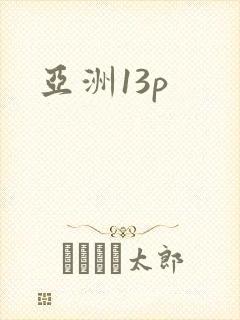 亚洲13p