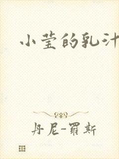 小莹的乳汁