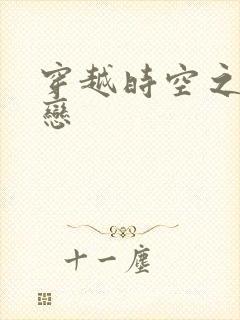 穿越时空之生死恋