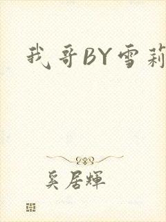 我哥BY雪莉