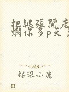 把腿张开老子臊烂你多p天美传媒封面