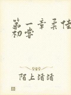 第一章柔佳少妇初尝