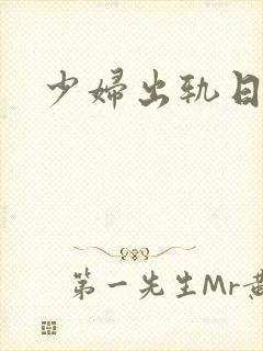 少妇出轨日记封面