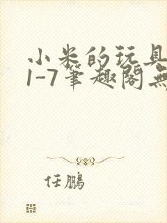 小米的玩具日记1-7笔趣阁无广告