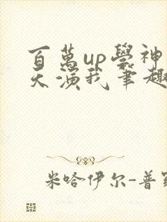 百万up学神天天演我笔趣阁