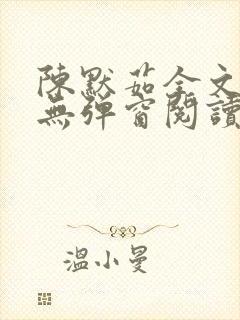 陈默茹全文阅读无弹窗阅读笔趣阁