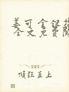 姜可 金银花露 全文免费阅读封面