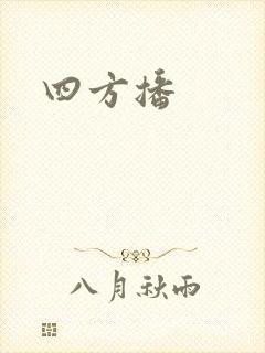 四方播封面