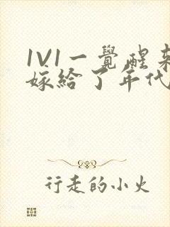 1V1一觉醒来嫁给了年代文男配