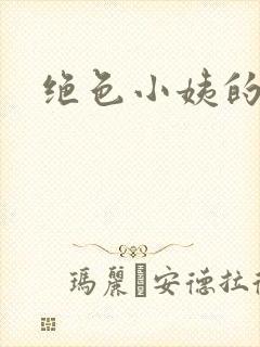 绝色小姨的诱惑封面