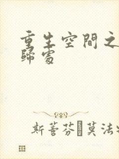 重生空间之田园归处封面