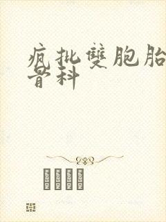 疯批双胞胎兄弟骨科