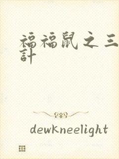 福福鼠之三十六计封面