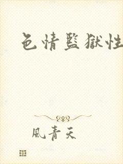 色情监狱性艳史