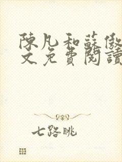 陈凡和苏傲雪全文免费阅读笔趣阁小说