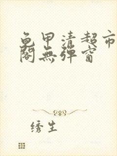 龟甲清超市笔趣阁无弹窗封面