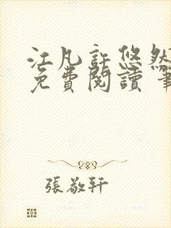 江凡许悠然全本免费阅读 笔趣阁