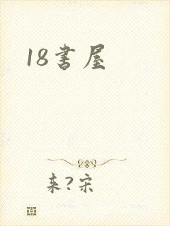 18书屋封面