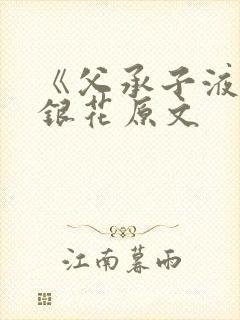 《父承子液》金银花原文封面