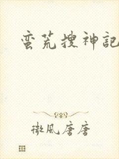 蛮荒搜神记