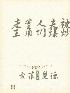 老实人夫被爆炒主角们爆炒了