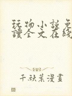 玩物小说免费阅读全文在线阅笔趣阁无弹窗