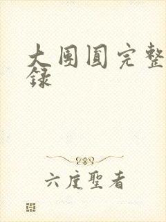 大团圆完整版目录封面