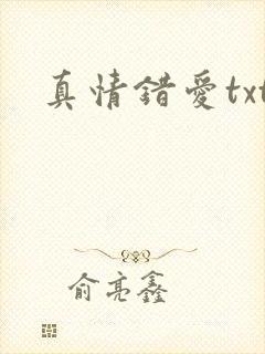 真情错爱txt