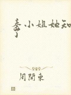 秦小姐她知道错了