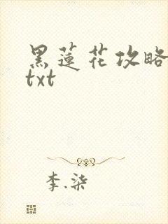黑莲花攻略手册txt