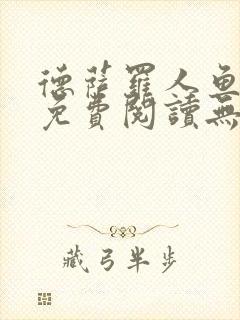 德萨罗人鱼小说免费阅读无弹窗笔趣