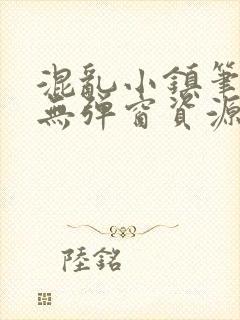 混乱小镇笔趣阁无弹窗资源