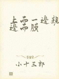 上面一边亲下一边面膜